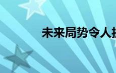 未来局势令人担心纸白银探高