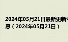 2024年05月21日最新更新今日天津0#柴油价格调整最新消息（2024年05月21日）