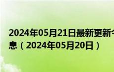 2024年05月21日最新更新今日长沙0#柴油价格调整最新消息（2024年05月20日）