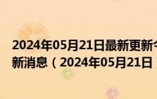 2024年05月21日最新更新今日乌鲁木齐0#柴油价格调整最新消息（2024年05月21日）