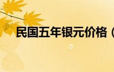 民国五年银元价格（2024年05月20日）