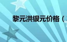 黎元洪银元价格（2024年05月20日）