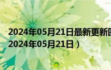 2024年05月21日最新更新四川省成都市0号柴油价格查询（2024年05月21日）