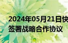 2024年05月21日快讯 广东省政府与民航局签署战略合作协议