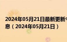 2024年05月21日最新更新今日昆明98号汽油价调整最新消息（2024年05月21日）