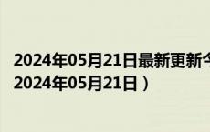 2024年05月21日最新更新今日西安89#油价调整最新消息（2024年05月21日）