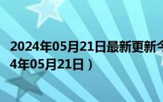 2024年05月21日最新更新今日南京92#油价最新消息（2024年05月21日）