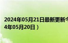 2024年05月21日最新更新今日北京92#油价最新消息（2024年05月20日）