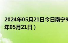 2024年05月21日今日南宁98号汽油价调整最新消息（2024年05月21日）