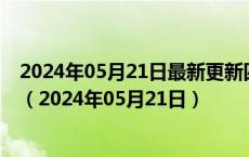 2024年05月21日最新更新四川省成都市95号汽油价格查询（2024年05月21日）