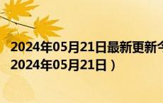 2024年05月21日最新更新今日重庆89#油价调整最新消息（2024年05月21日）