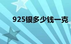 925银多少钱一克（2024年5月20日）