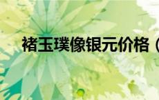 褚玉璞像银元价格（2024年05月20日）