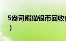 5盎司熊猫银币回收价格（2024年05月20日）