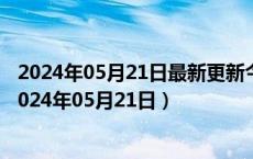 2024年05月21日最新更新今日石家庄95#油价最新消息（2024年05月21日）