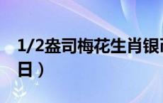 1/2盎司梅花生肖银币价格（2024年05月20日）