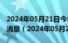 2024年05月21日今日合肥89#油价调整最新消息（2024年05月21日）