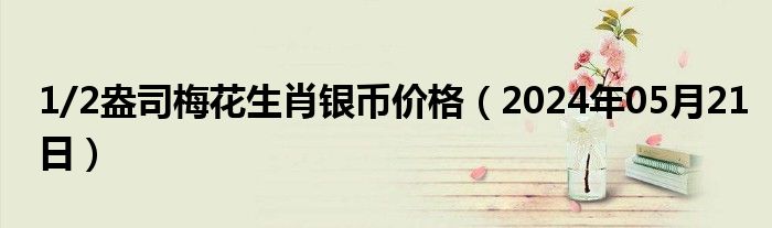 1/2盎司梅花生肖银币价格（2024年05月21日）