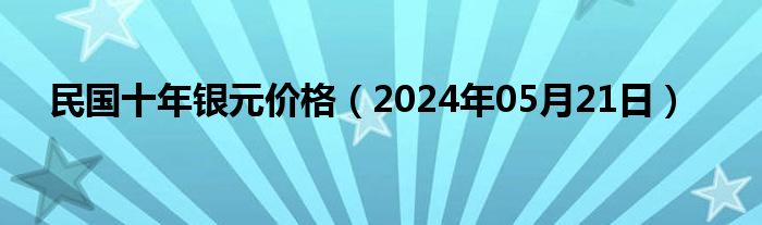 民国十年银元价格（2024年05月21日）