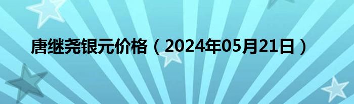 唐继尧银元价格（2024年05月21日）