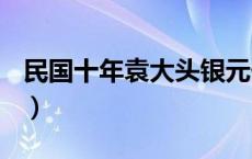 民国十年袁大头银元价格（2024年05月21日）