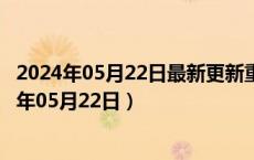 2024年05月22日最新更新重庆市92号汽油价格查询（2024年05月22日）