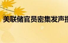 美联储官员密集发声搅动市场 现货白银走多