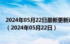 2024年05月22日最新更新辽宁省沈阳市92号汽油价格查询（2024年05月22日）