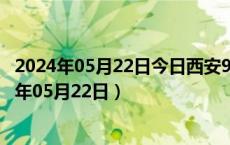 2024年05月22日今日西安98号汽油价调整最新消息（2024年05月22日）