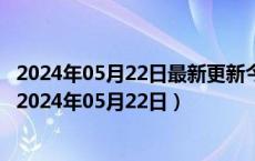 2024年05月22日最新更新今日西安92#油价调整最新消息（2024年05月22日）