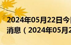 2024年05月22日今日合肥95#油价调整最新消息（2024年05月22日）