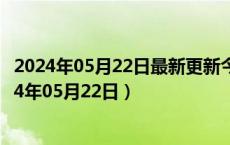 2024年05月22日最新更新今日北京92#油价最新消息（2024年05月22日）