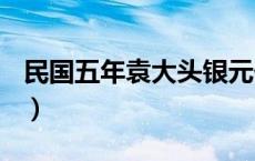 民国五年袁大头银元价格（2024年05月21日）