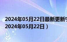 2024年05月22日最新更新宁夏省银川市0号柴油价格查询（2024年05月22日）