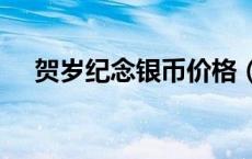 贺岁纪念银币价格（2024年05月21日）