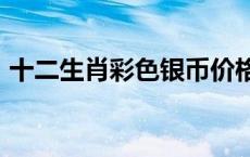 十二生肖彩色银币价格（2024年05月21日）