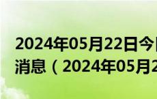 2024年05月22日今日杭州95#油价调整最新消息（2024年05月22日）