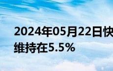 2024年05月22日快讯 新西兰央行基准利率维持在5.5%