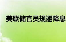 美联储官员规避降息信号 纸白银价格下探