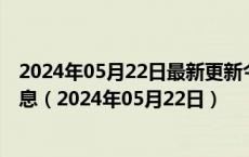 2024年05月22日最新更新今日济南98号汽油价调整最新消息（2024年05月22日）