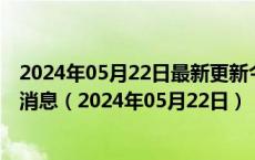 2024年05月22日最新更新今日石家庄98号汽油价调整最新消息（2024年05月22日）