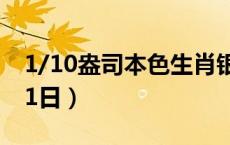 1/10盎司本色生肖银币价格（2024年05月21日）