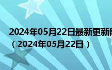 2024年05月22日最新更新陕西省西安市95号汽油价格查询（2024年05月22日）