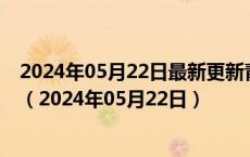 2024年05月22日最新更新青海省西宁市95号汽油价格查询（2024年05月22日）