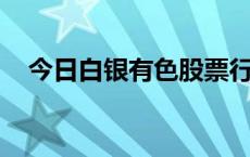 今日白银有色股票行情(2024年5月21日)