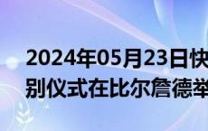 2024年05月23日快讯 伊朗已故总统莱希告别仪式在比尔詹德举行