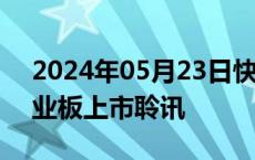 2024年05月23日快讯 优博控股通过港股创业板上市聆讯