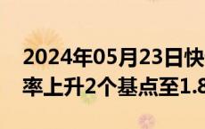 2024年05月23日快讯 日本20年期国债收益率上升2个基点至1.850%