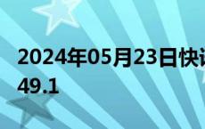 2024年05月23日快讯 法国5月份综合PMI报49.1