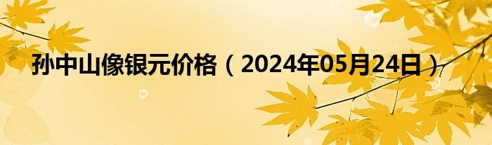 孙中山像银元价格（2024年05月24日）